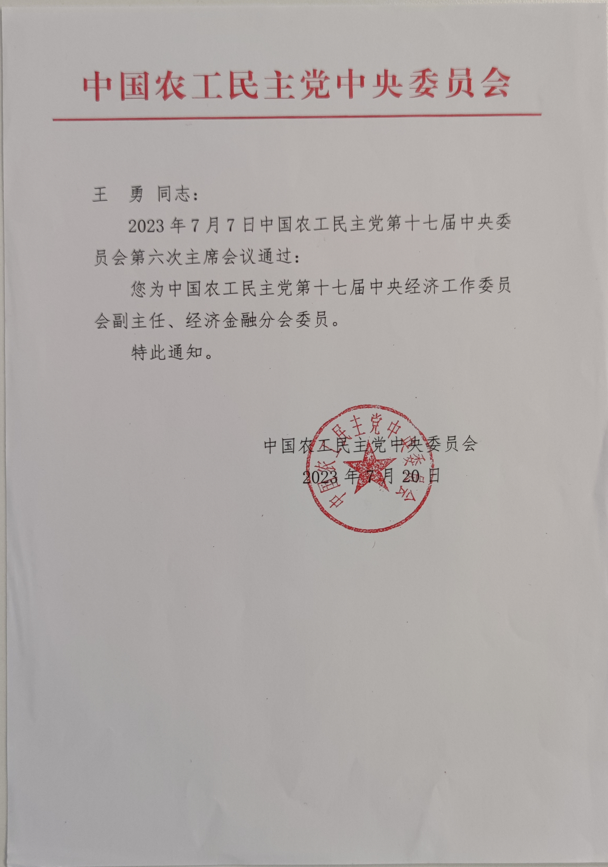 中國農(nóng)工黨第十七屆中央經(jīng)濟(jì)工作委員會副主任任命通知_副本.jpg
