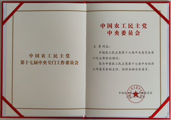 中國農(nóng)工黨第十七屆中央經(jīng)濟(jì)工作委員會副主任任命書_副本1.jpg